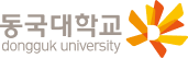 동국대학교 dongguk university